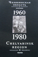 Челяб. обл. в фот.1960_1980