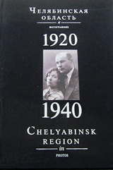 Челяб. обл. в фот.1920_1940