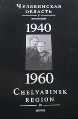Челяб. обл. в фот.1940_1960