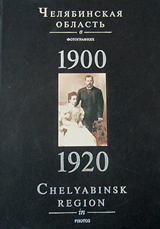 Челяб. обл. в фот. 1900_1920
