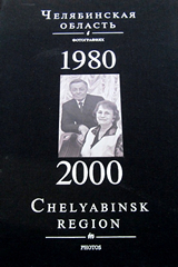 Челяб. обл. в фот.1980_2000